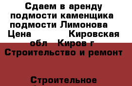 Сдаем в аренду подмости каменщика (подмости Лимонова) › Цена ­ 2 500 - Кировская обл., Киров г. Строительство и ремонт » Строительное оборудование   